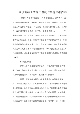 浅谈混凝土的施工温度与裂缝详细内容 