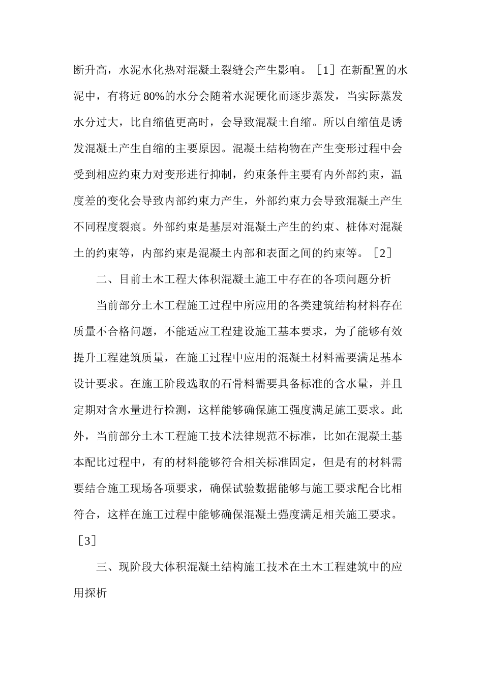 浅谈混凝土结构施工技术在土木工程建筑中的应用_第2页