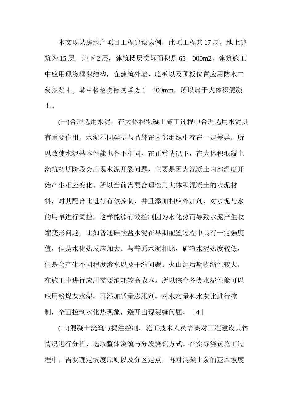 浅谈混凝土结构施工技术在土木工程建筑中的应用_第3页