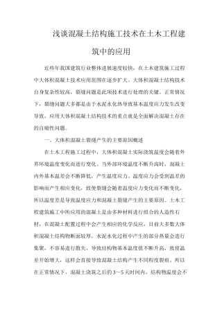 浅谈混凝土结构施工技术在土木工程建筑中的应用