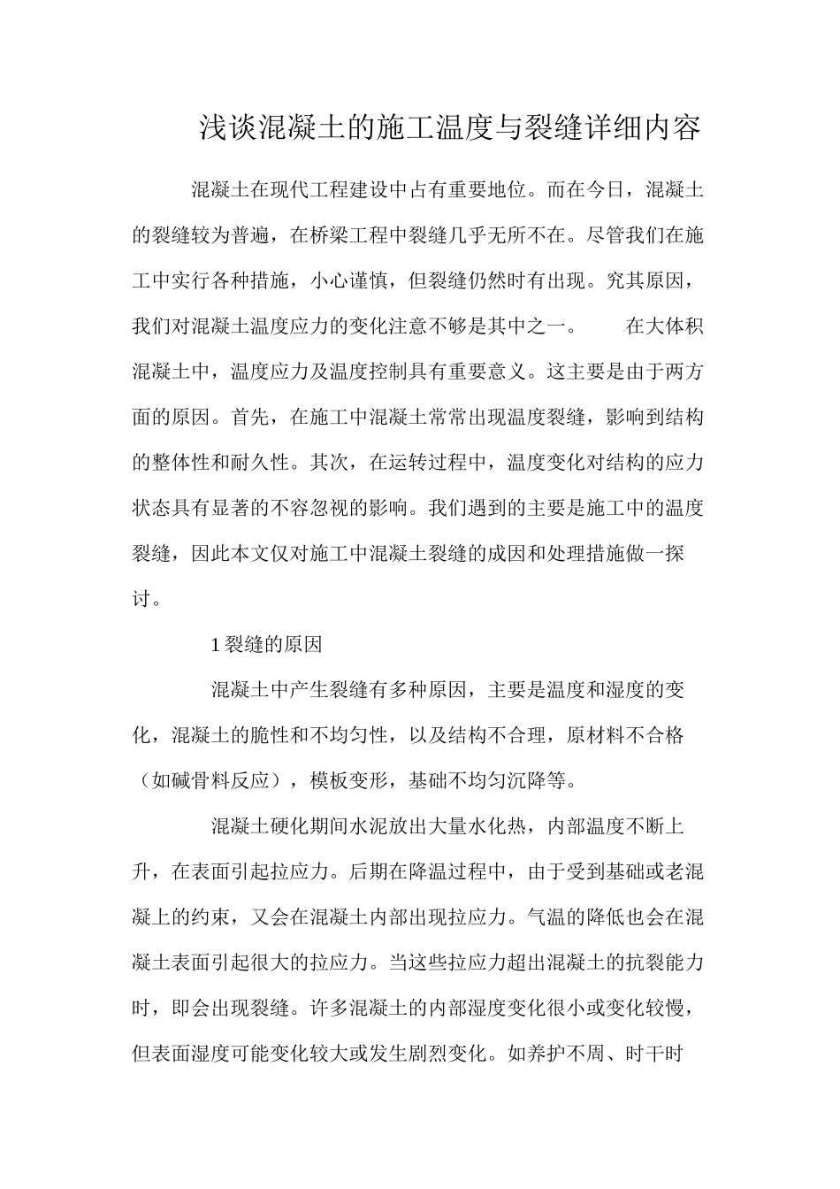 浅谈混凝土的施工温度与裂缝详细内容_第1页