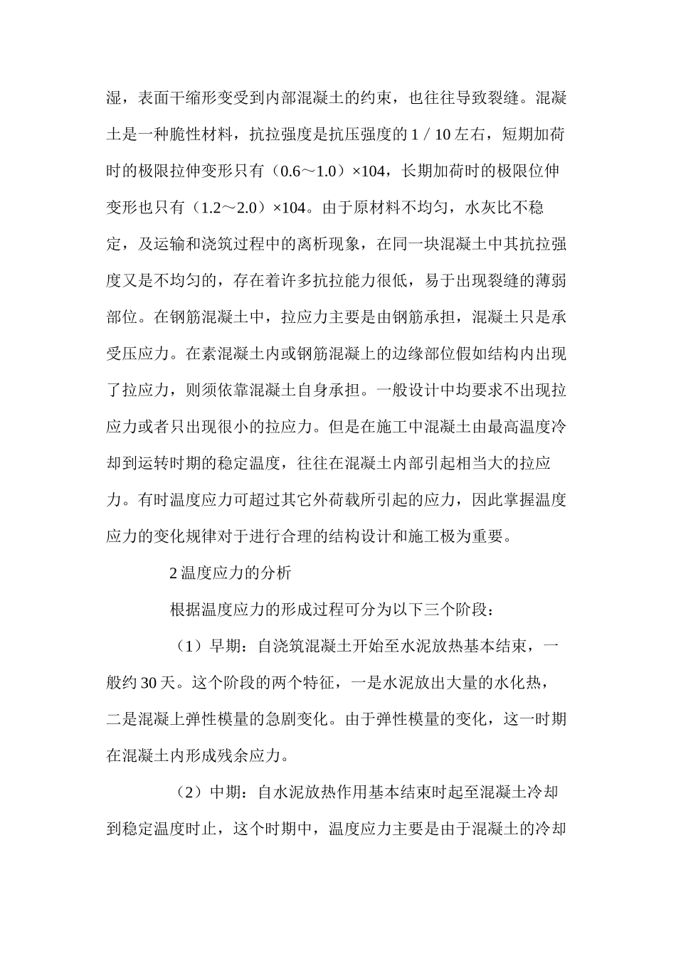 浅谈混凝土的施工温度与裂缝详细内容_第2页