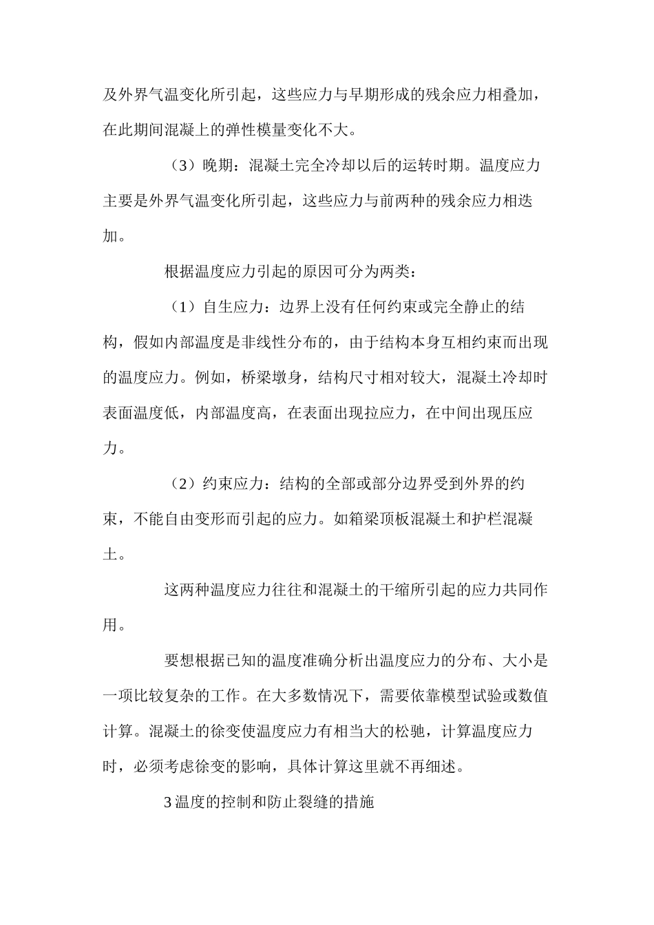 浅谈混凝土的施工温度与裂缝详细内容_第3页