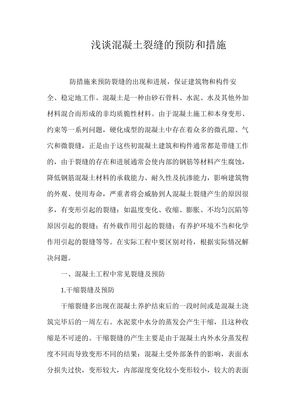 浅谈混凝土裂缝的预防和措施 _第1页