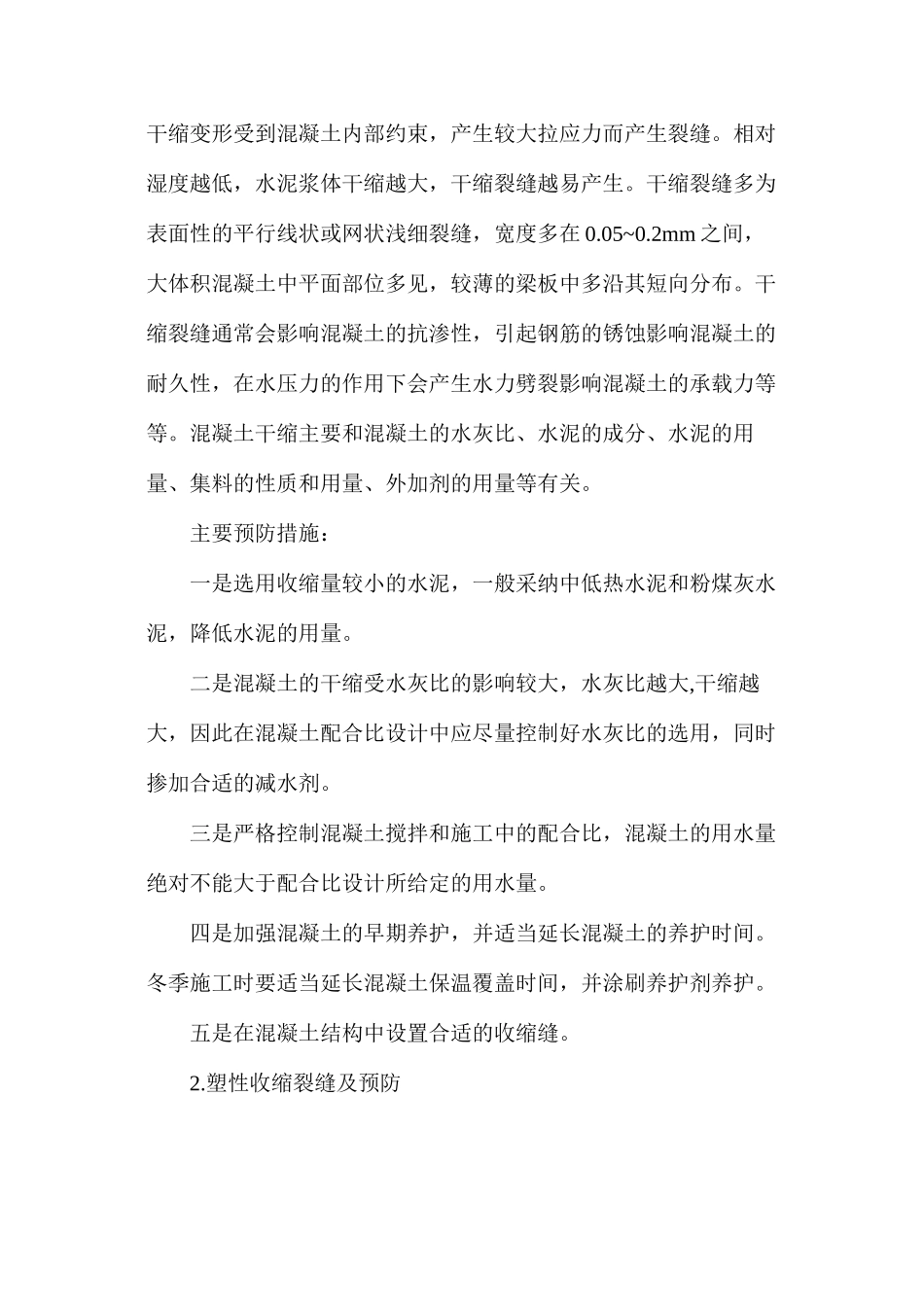 浅谈混凝土裂缝的预防和措施 _第2页