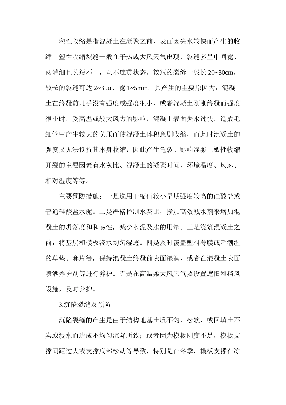 浅谈混凝土裂缝的预防和措施 _第3页