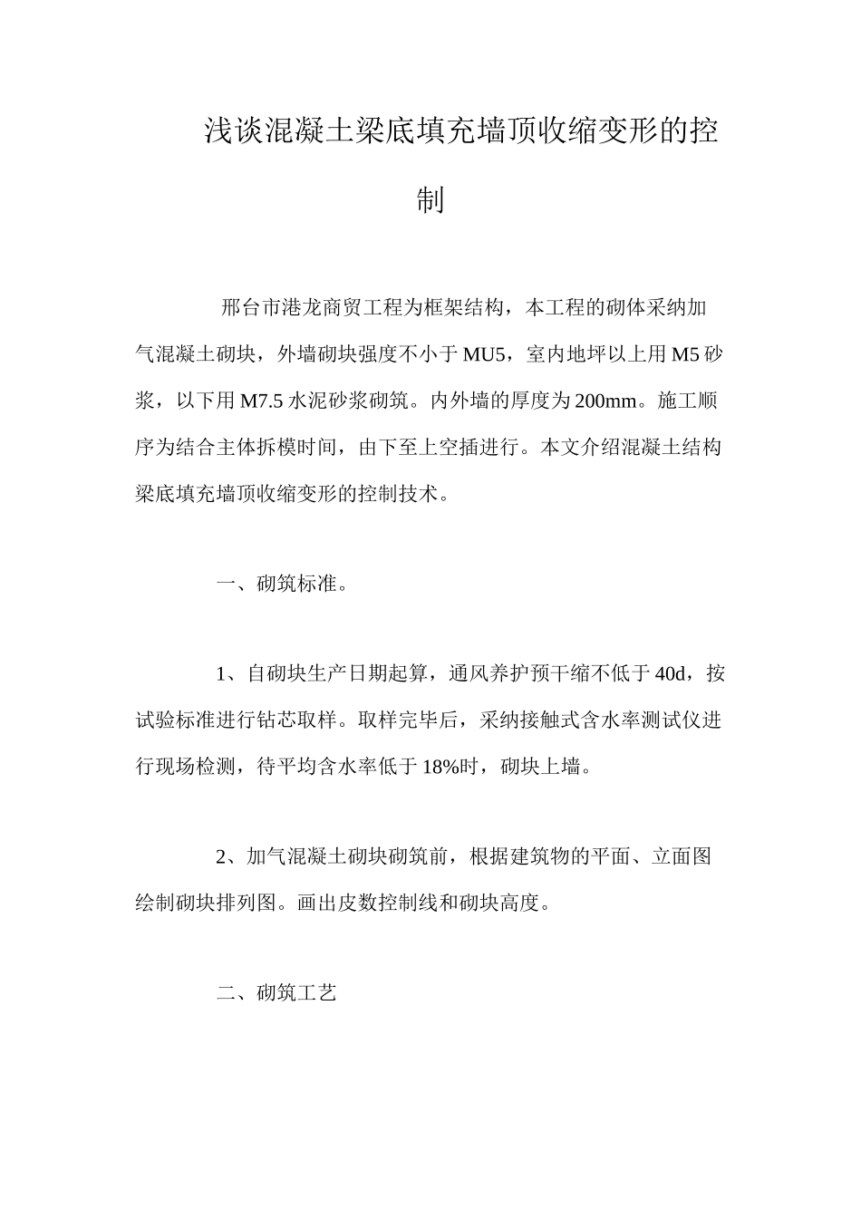 浅谈混凝土梁底填充墙顶收缩变形的控制 _第1页