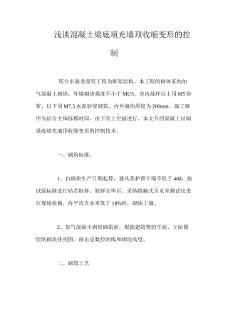 浅谈混凝土梁底填充墙顶收缩变形的控制 