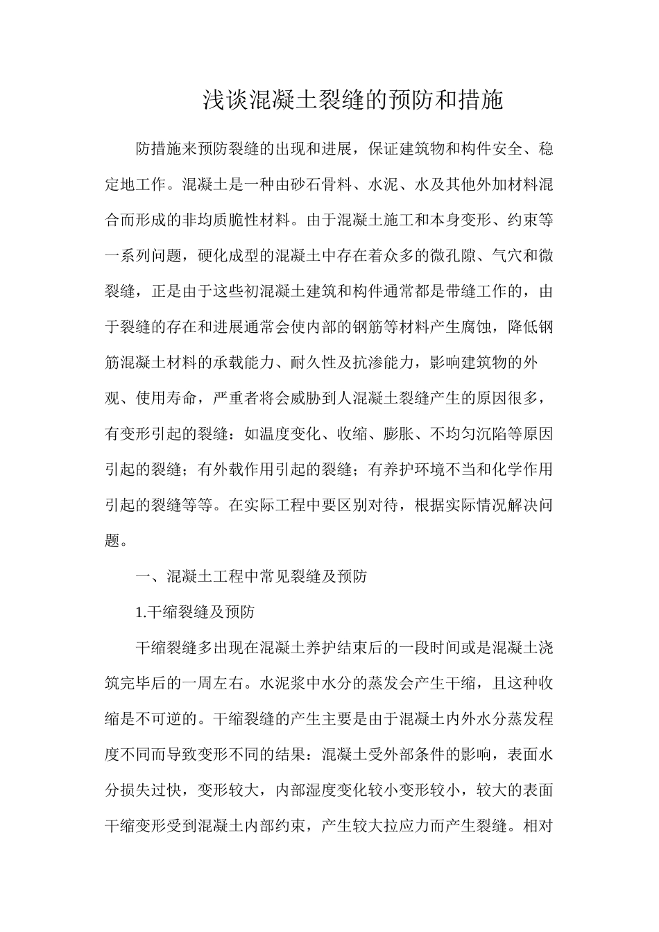 浅谈混凝土裂缝的预防和措施_第1页