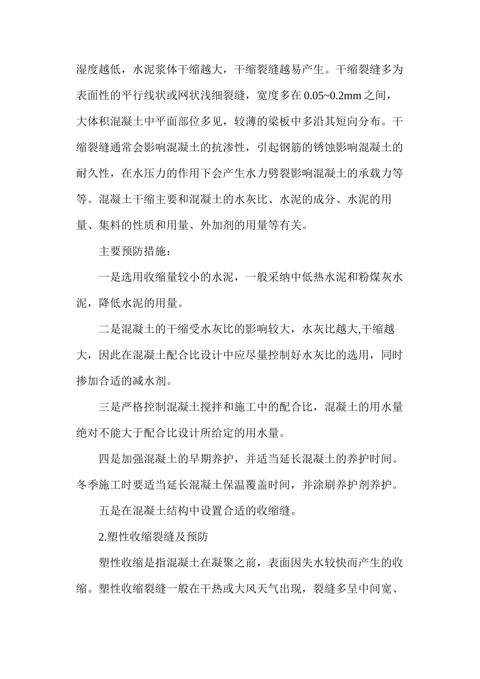 浅谈混凝土裂缝的预防和措施_第2页