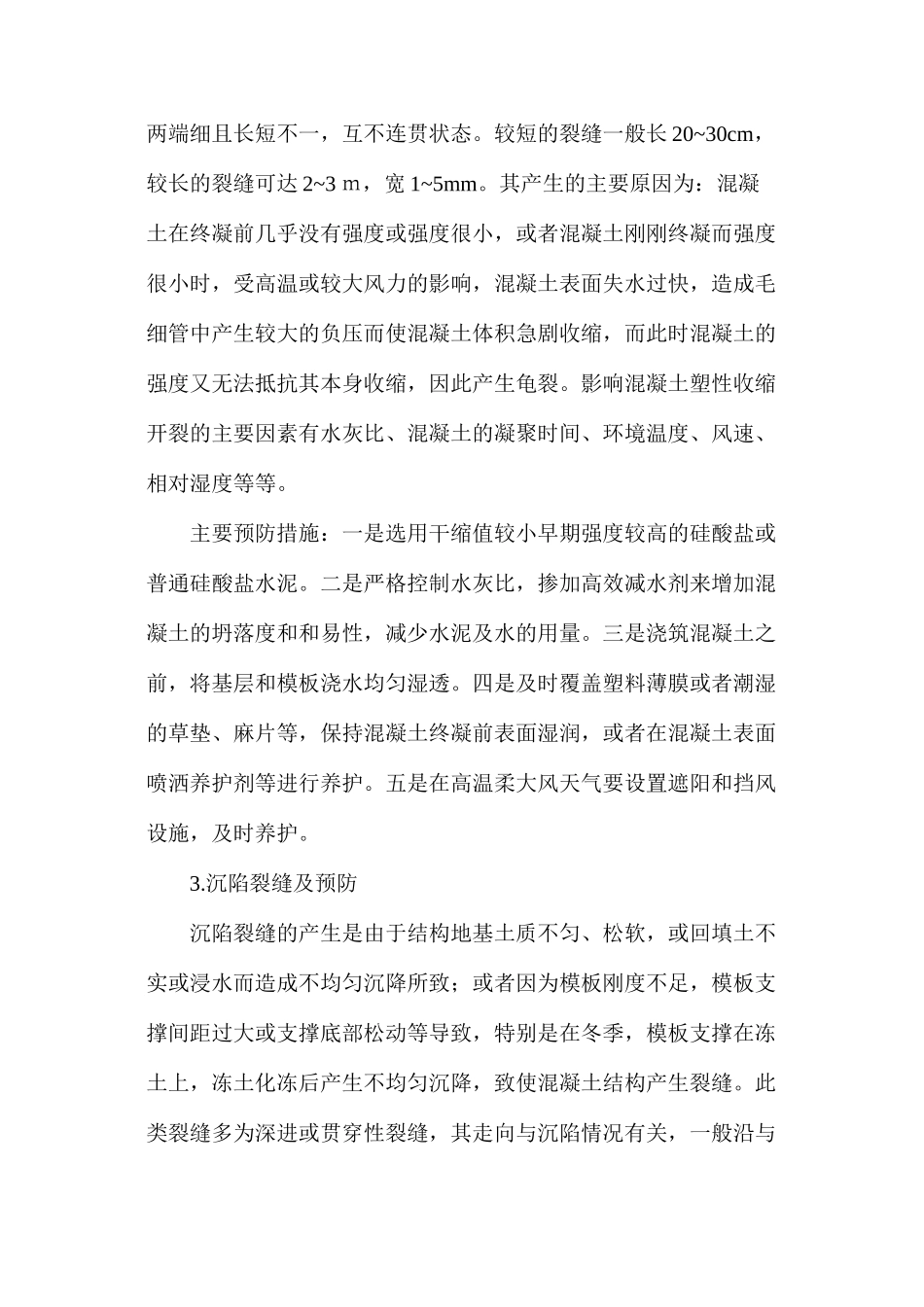 浅谈混凝土裂缝的预防和措施_第3页