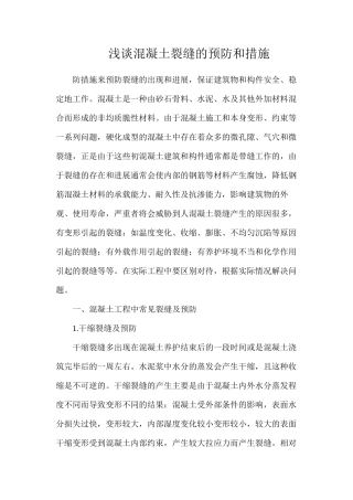 浅谈混凝土裂缝的预防和措施