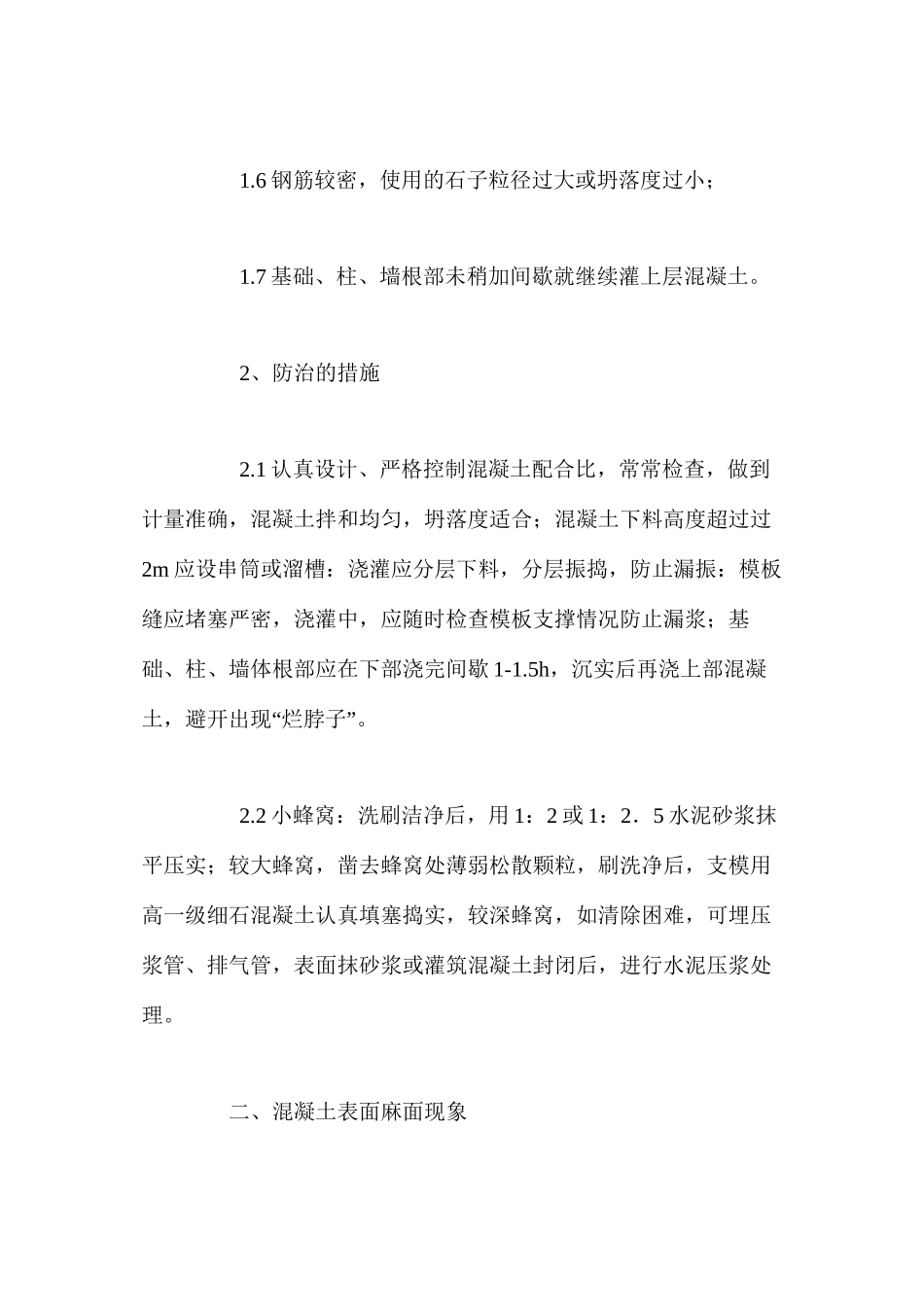 浅谈混凝土质量通病的防治及处理 _第2页