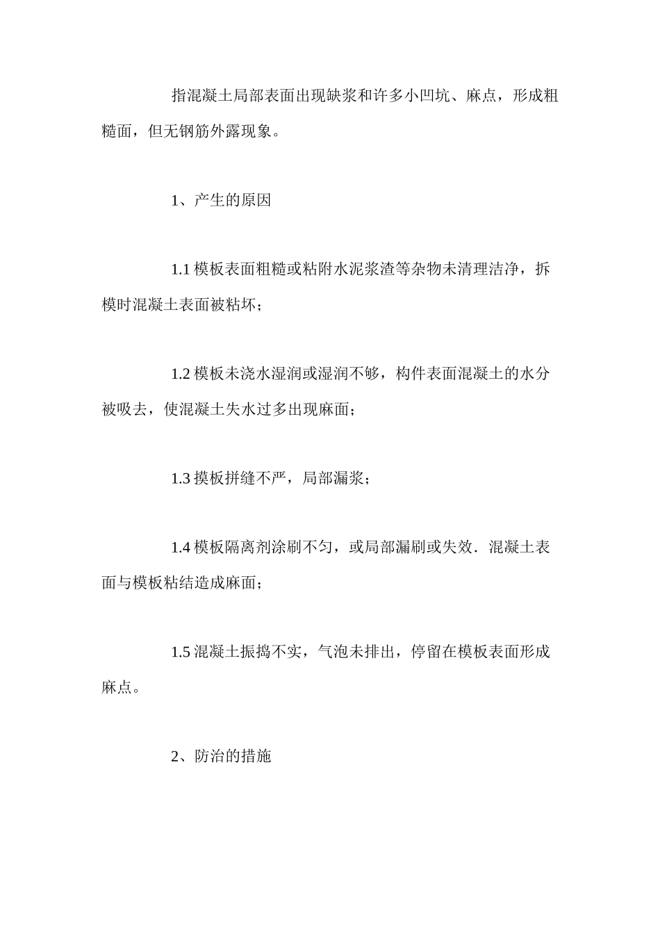 浅谈混凝土质量通病的防治及处理 _第3页