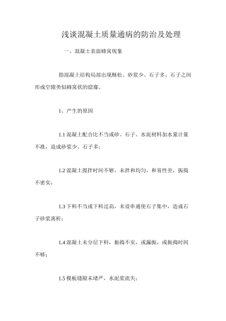 浅谈混凝土质量通病的防治及处理 