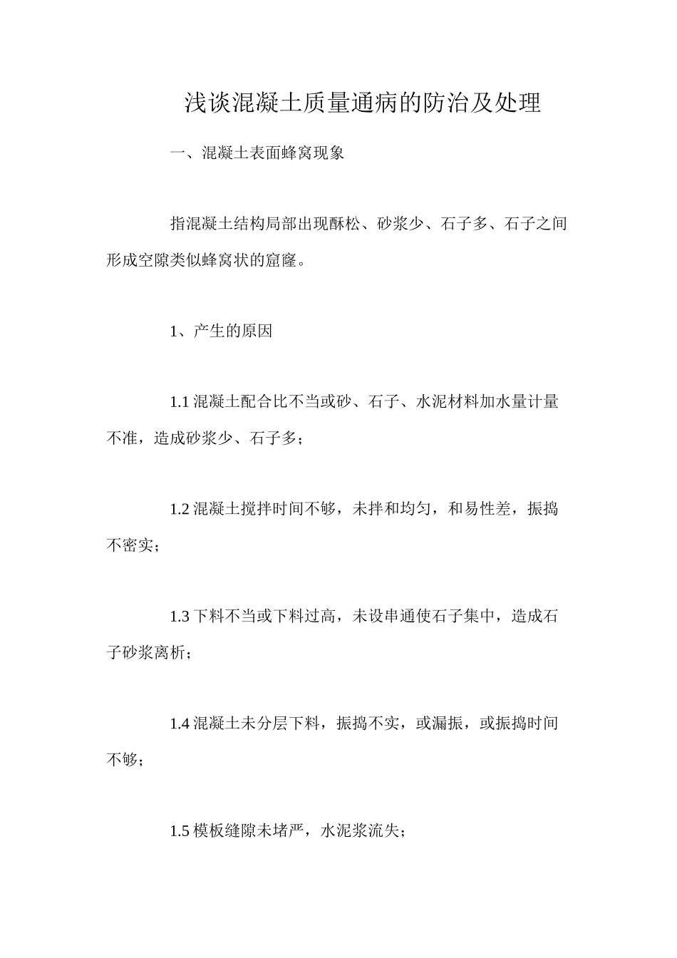 浅谈混凝土质量通病的防治及处理_第1页