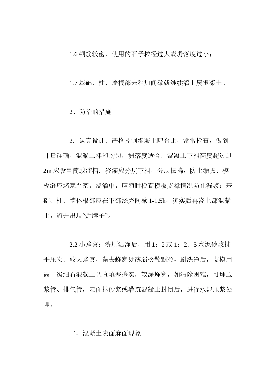 浅谈混凝土质量通病的防治及处理_第2页