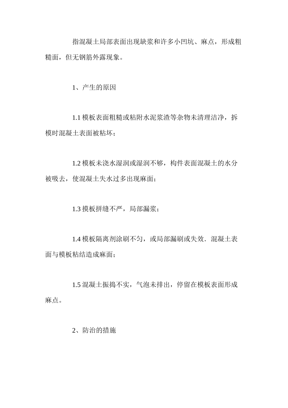 浅谈混凝土质量通病的防治及处理_第3页