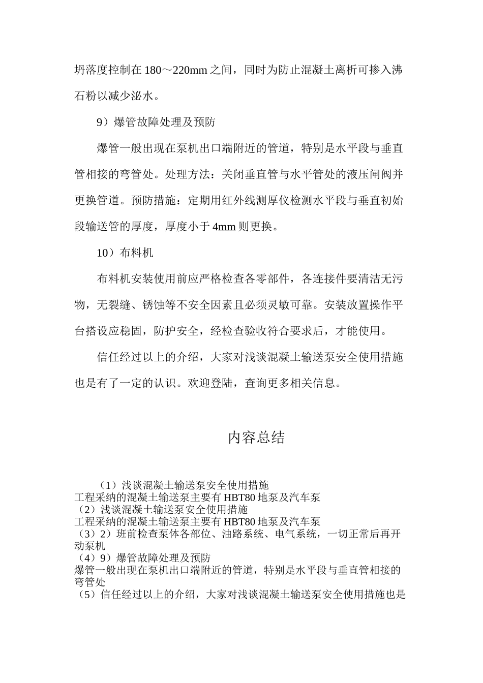 浅谈混凝土输送泵安全使用措施_第2页