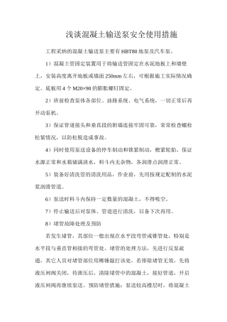 浅谈混凝土输送泵安全使用措施