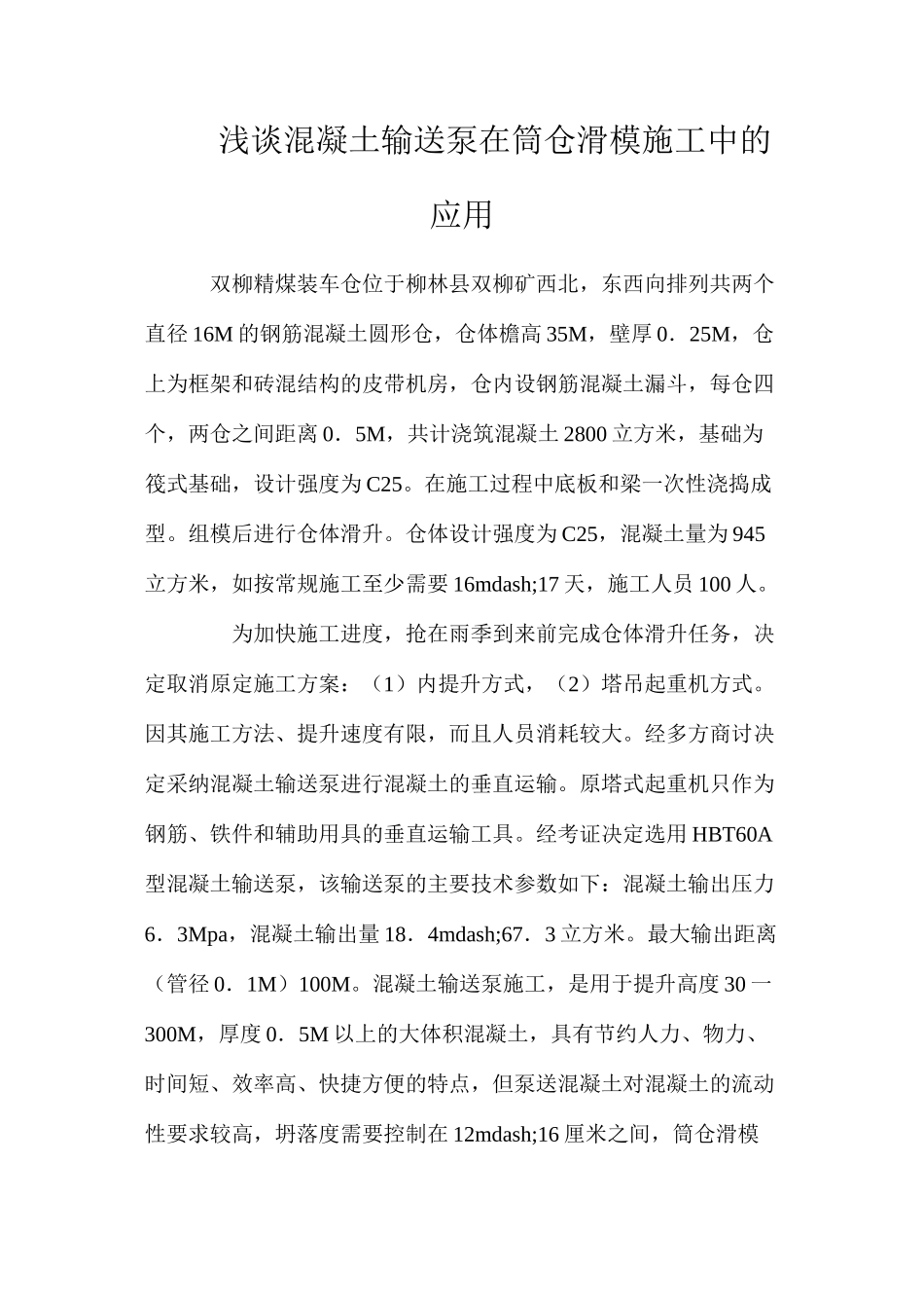 浅谈混凝土输送泵在筒仓滑模施工中的应用_第1页
