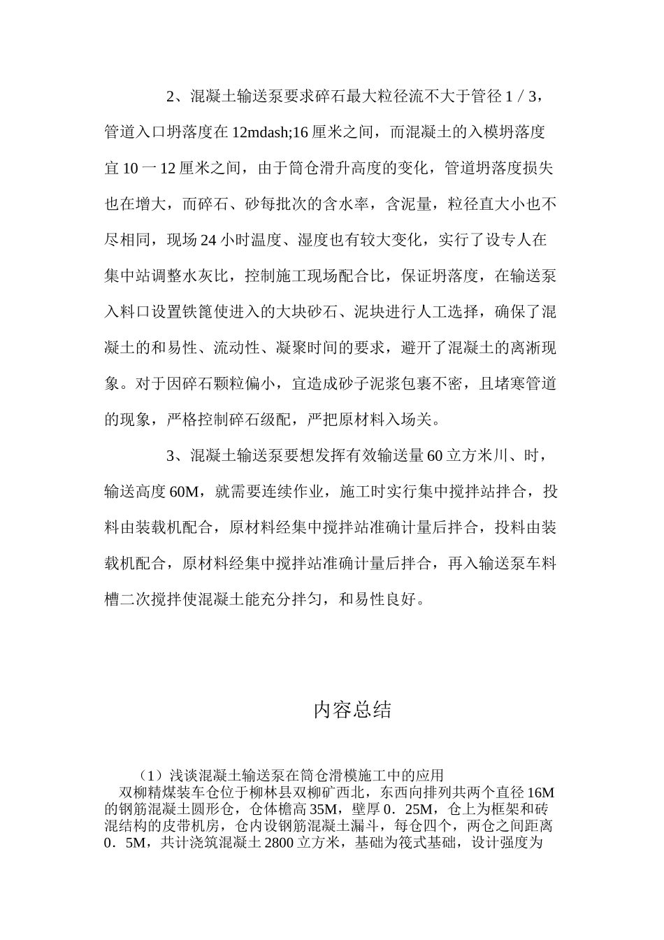 浅谈混凝土输送泵在筒仓滑模施工中的应用_第3页