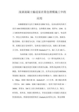 浅谈混凝土输送泵在筒仓滑模施工中的应用