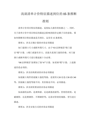 浅谈清单计价特征描述到位的15条判断准则