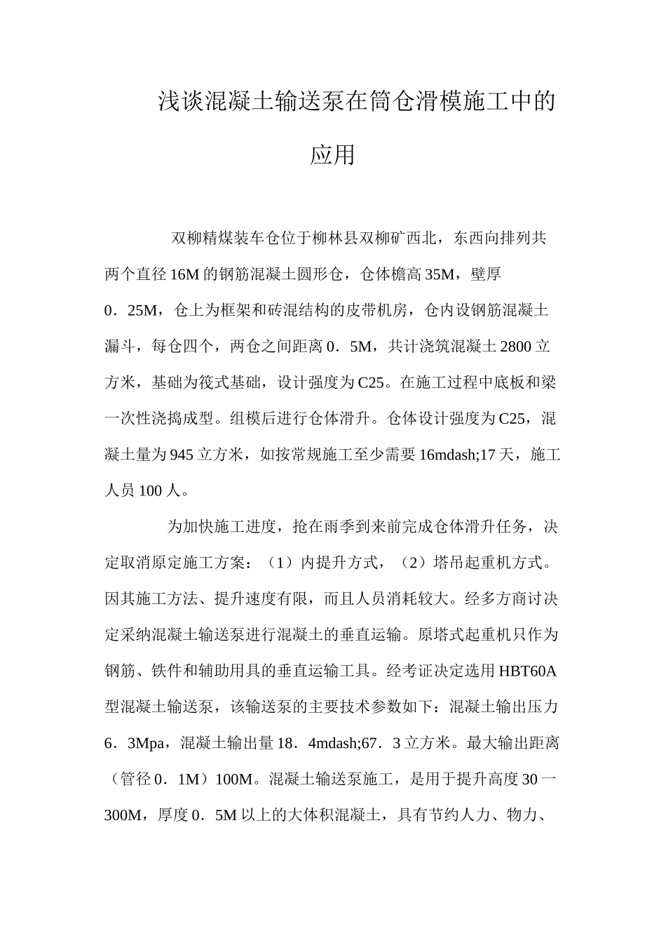 浅谈混凝土输送泵在筒仓滑模施工中的应用 _第1页