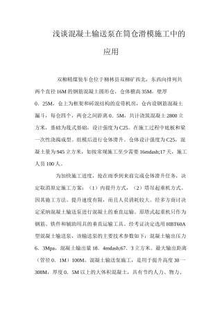 浅谈混凝土输送泵在筒仓滑模施工中的应用 