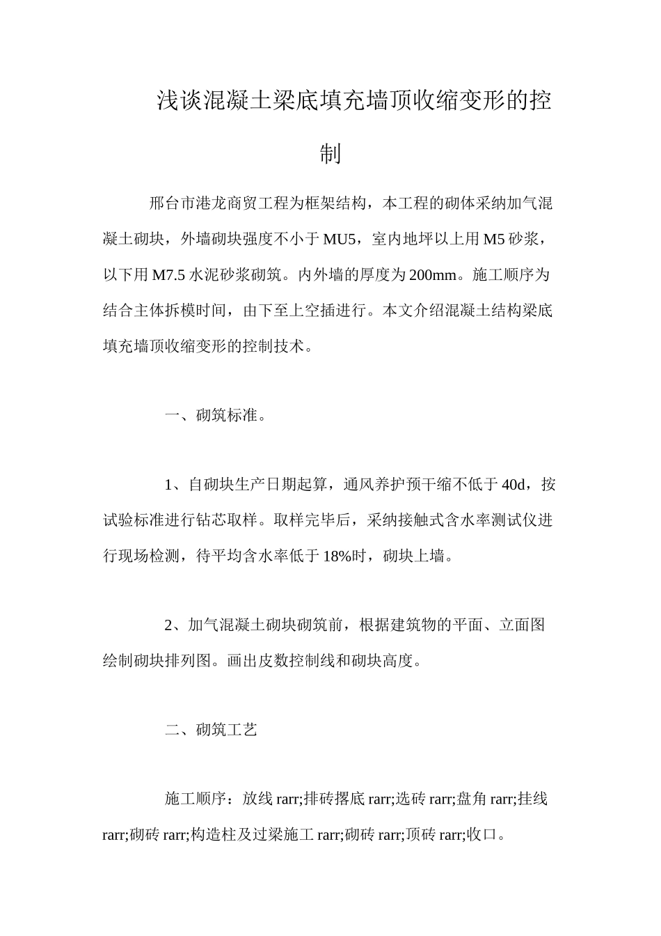 浅谈混凝土梁底填充墙顶收缩变形的控制_第1页