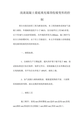 浅谈混凝土梁底填充墙顶收缩变形的控制