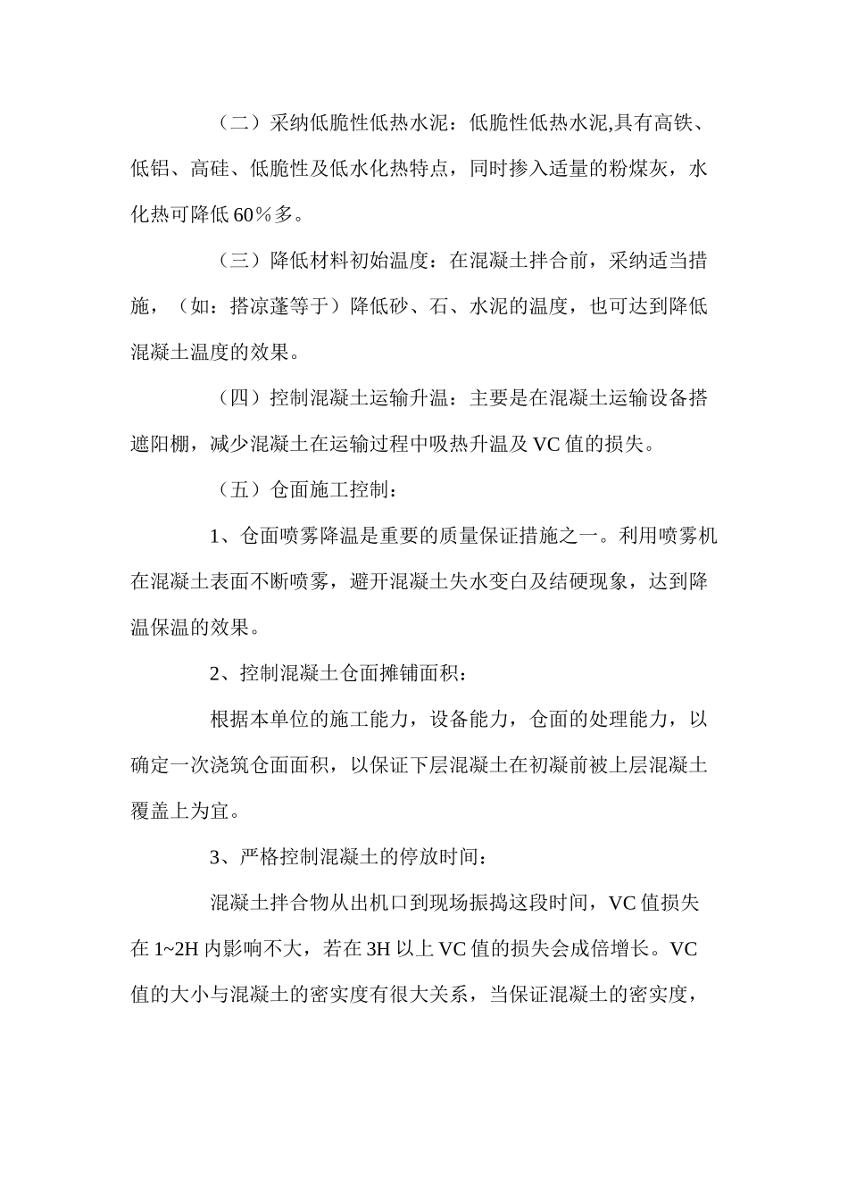 浅谈混凝土大坝高温下施工及大坝安全管理_第2页