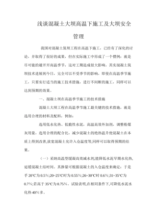 浅谈混凝土大坝高温下施工及大坝安全管理