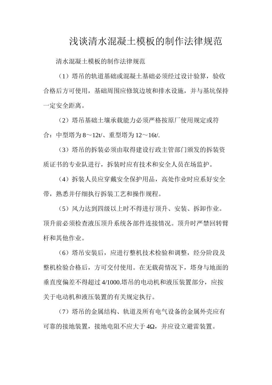 浅谈清水混凝土模板的制作规范_第1页