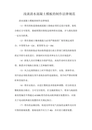 浅谈清水混凝土模板的制作规范
