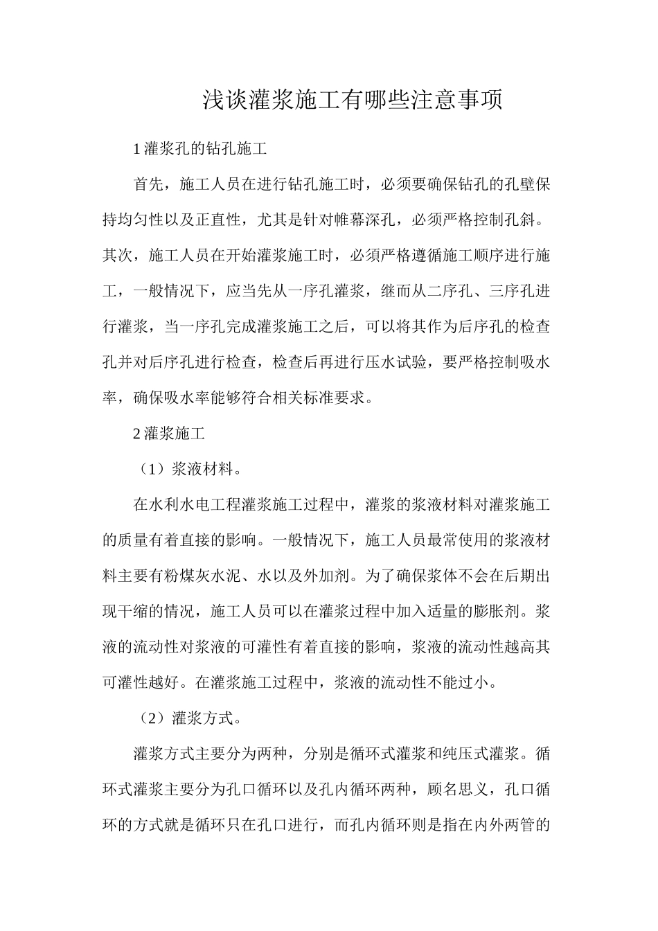 浅谈灌浆施工有哪些注意事项_第1页