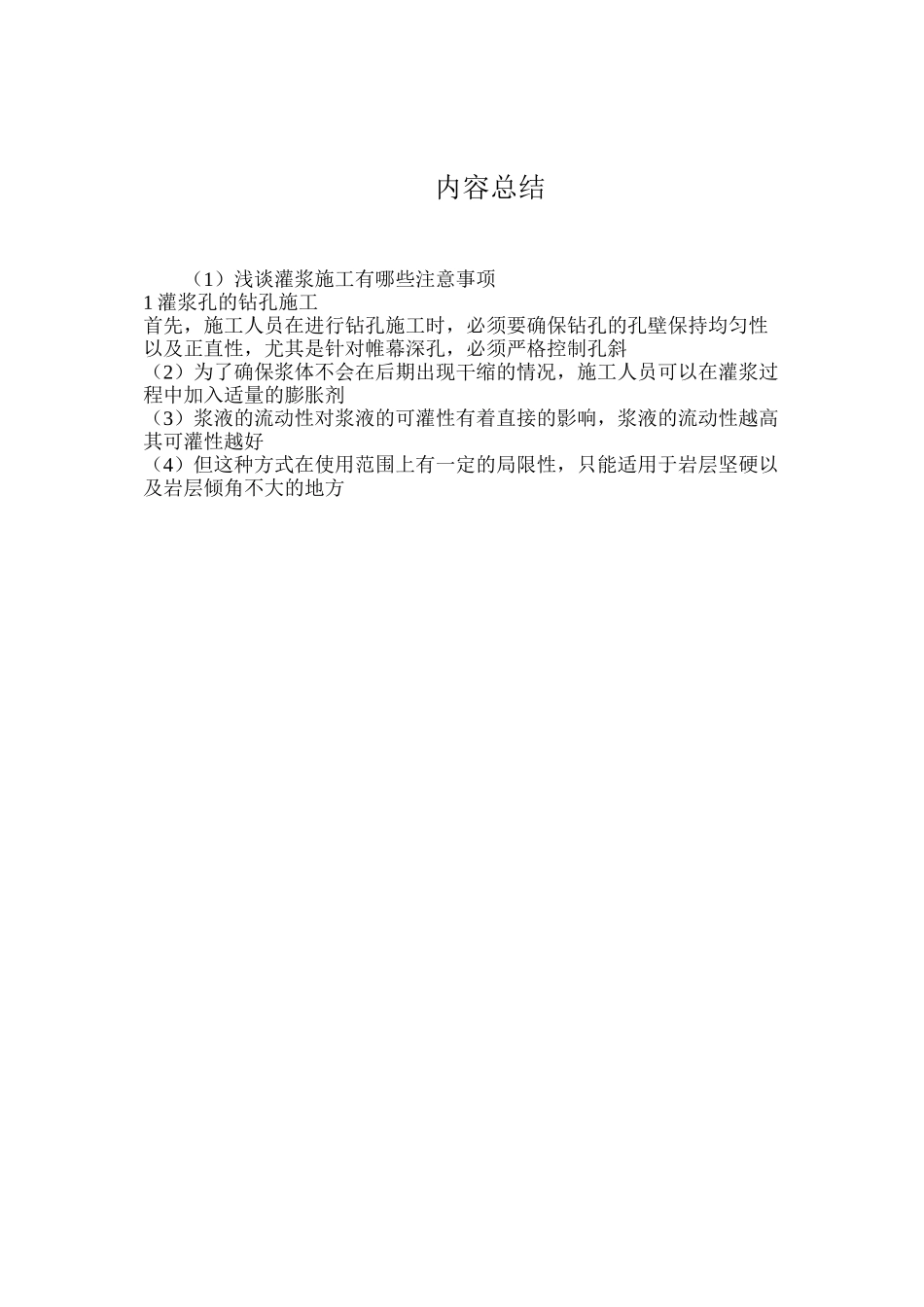 浅谈灌浆施工有哪些注意事项_第3页