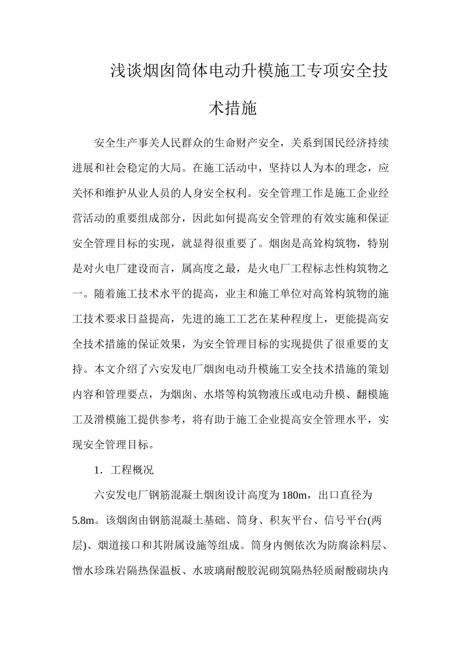 浅谈烟囱筒体电动升模施工专项安全技术措施_第1页