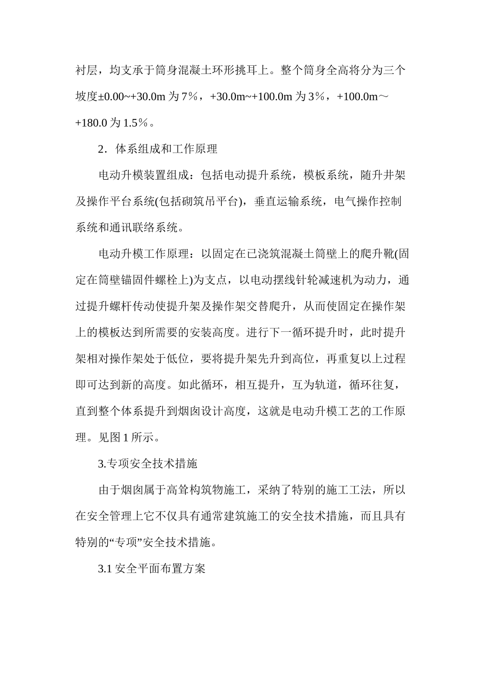 浅谈烟囱筒体电动升模施工专项安全技术措施_第2页