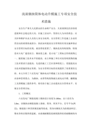 浅谈烟囱筒体电动升模施工专项安全技术措施