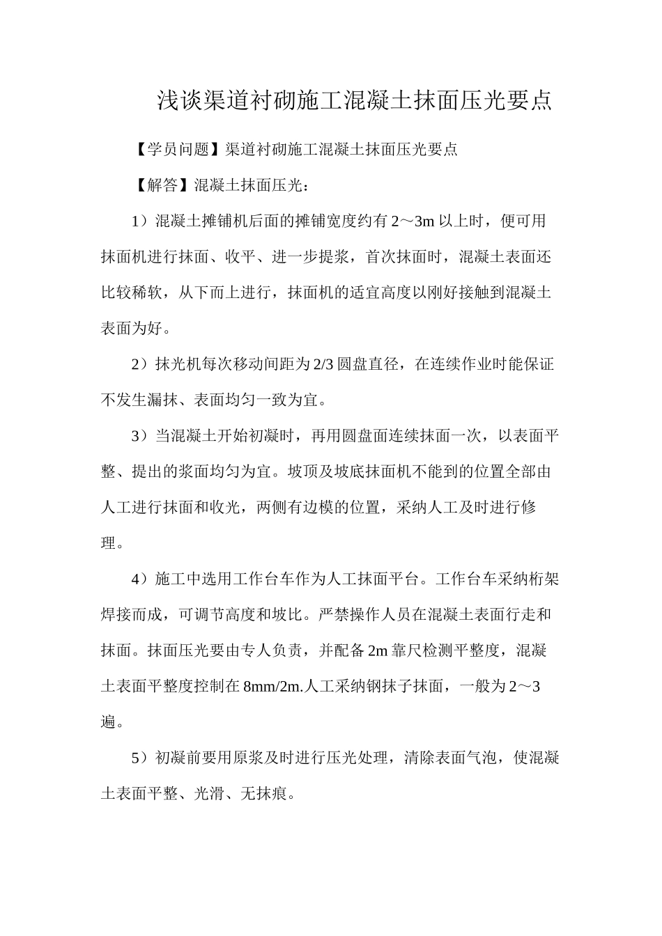 浅谈渠道衬砌施工混凝土抹面压光要点_第1页