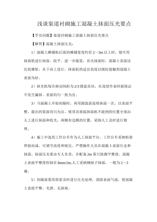 浅谈渠道衬砌施工混凝土抹面压光要点