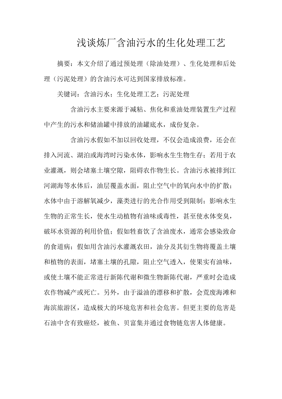 浅谈炼厂含油污水的生化处理工艺_第1页