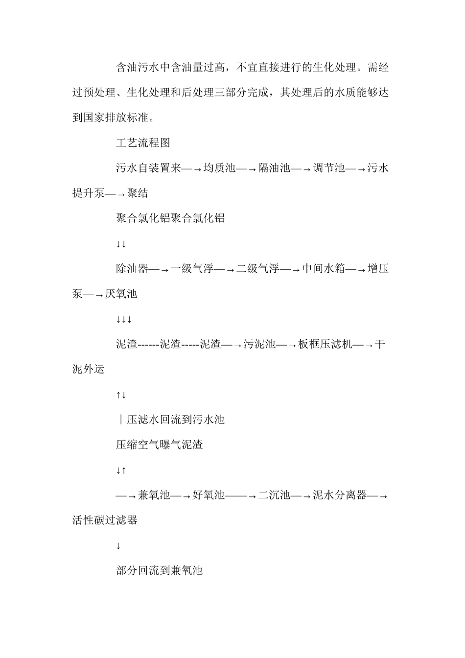 浅谈炼厂含油污水的生化处理工艺_第2页