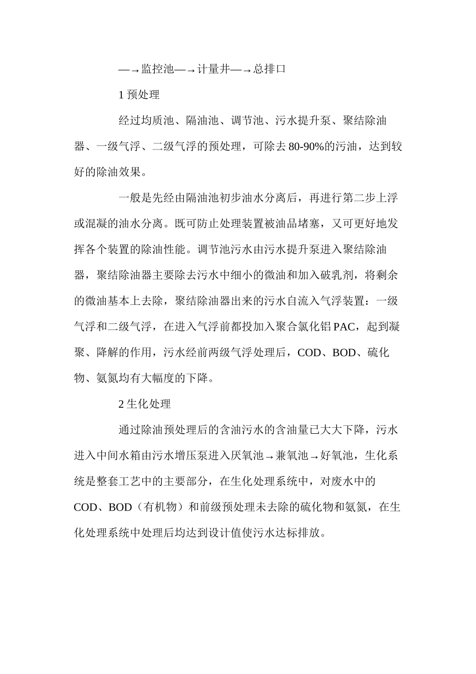浅谈炼厂含油污水的生化处理工艺_第3页