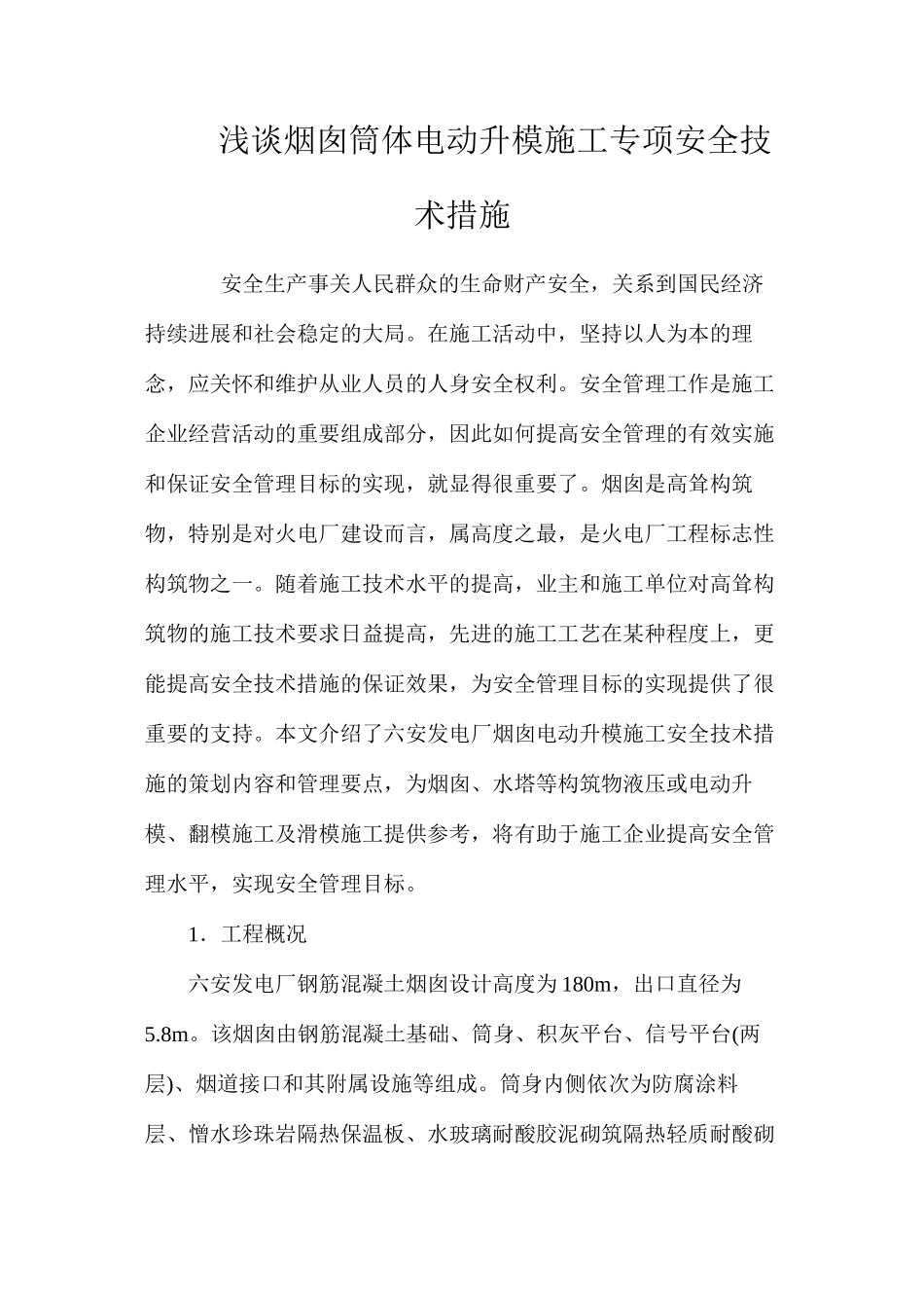 浅谈烟囱筒体电动升模施工专项安全技术措施 _第1页