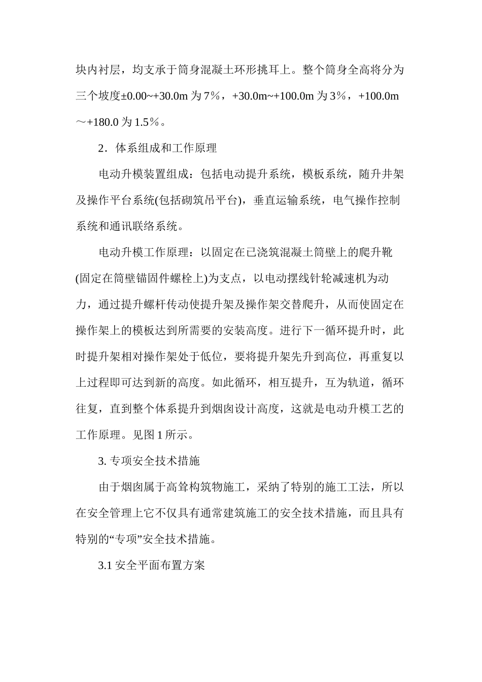浅谈烟囱筒体电动升模施工专项安全技术措施 _第2页