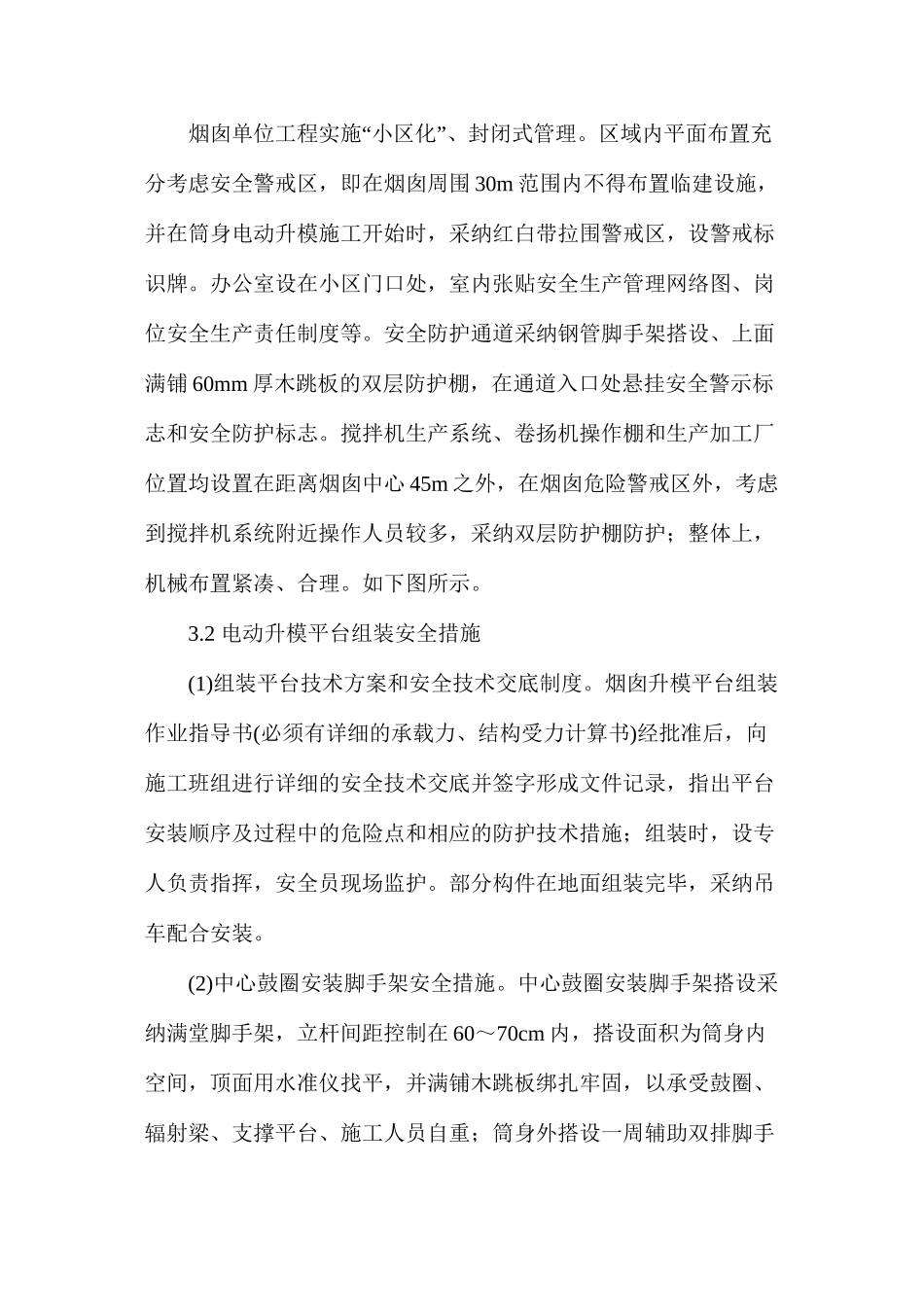 浅谈烟囱筒体电动升模施工专项安全技术措施 _第3页