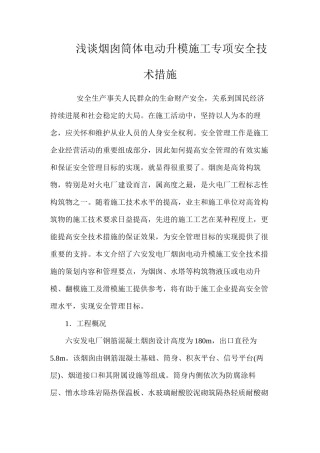 浅谈烟囱筒体电动升模施工专项安全技术措施 